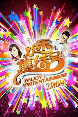 向往的生活 第七季 综艺海报